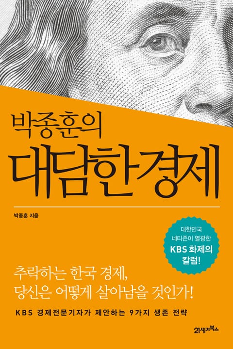 박종훈의 대담한 경제 표지 이미지