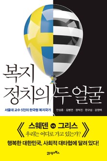 복지정치의 두 얼굴