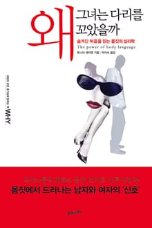 왜 그녀는 다리를 꼬았을까