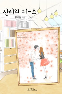 신비의 키-스