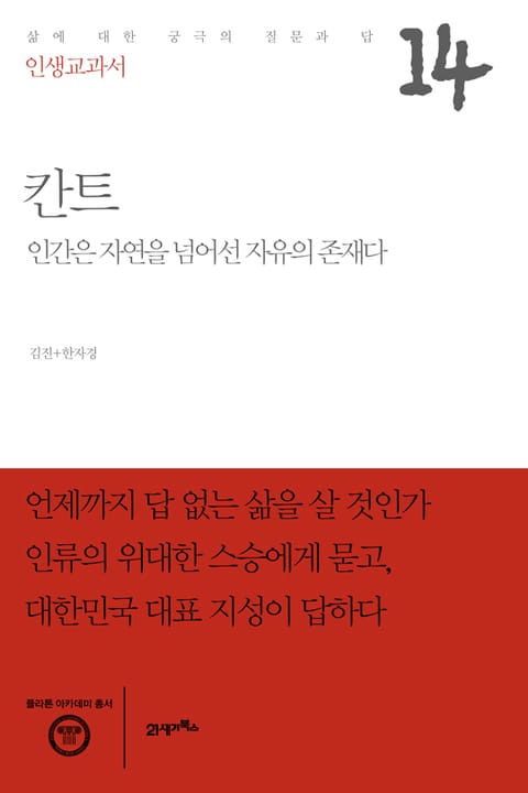 인생교과서 칸트 (인간은 자연을 넘어선 자유의 존재다) - 인문/사회/역사 - 전자책 - 리디