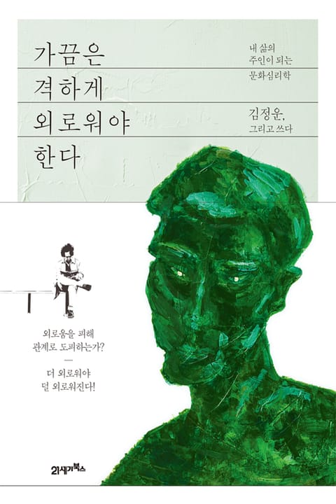 가끔은 격하게 외로워야 한다 표지 이미지