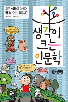 생각이 크는 인문학 10 - 생명