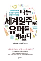 나는 세계일주로 유머를 배웠다 표지 이미지