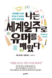 나는 세계일주로 유머를 배웠다