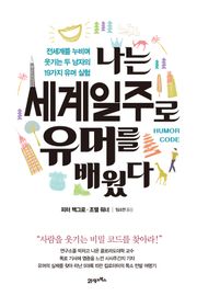 나는 세계일주로 유머를 배웠다