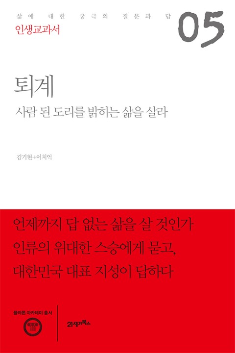 인생교과서 퇴계 표지 이미지