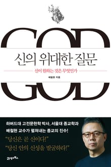 신의 위대한 질문