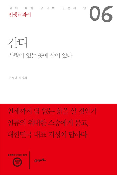 인생교과서 간디 표지 이미지