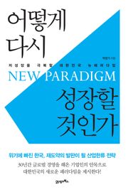 어떻게 다시 성장할 것인가