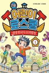 만화 어린이 로스쿨 1 표지 이미지