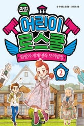 만화 어린이 로스쿨 2 표지 이미지