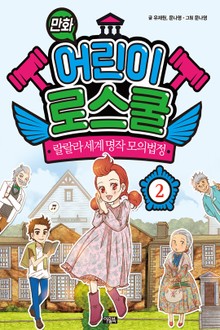 만화 어린이 로스쿨 2