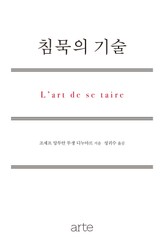 침묵의 기술 표지 이미지