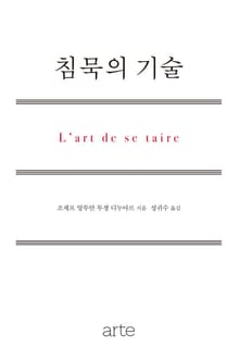 침묵의 기술