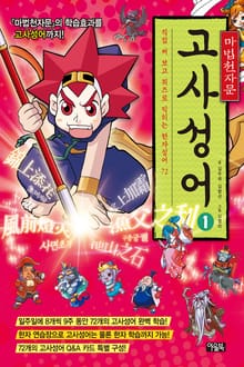 개정판 | 마법천자문 고사성어 1