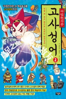 개정판 | 마법천자문 고사성어 2