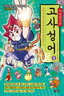 개정판 | 마법천자문 고사성어 3