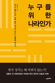 누구를 위한 나라인가