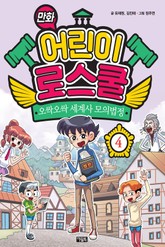만화 어린이 로스쿨 4 표지 이미지