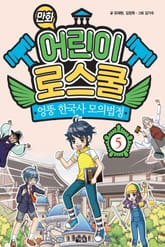 만화 어린이 로스쿨 5 표지 이미지