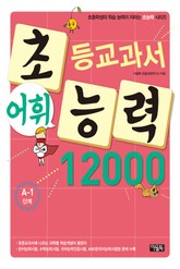 초등교과서 어휘능력 12000 A-1단계 표지 이미지