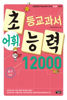 초등교과서 어휘능력 12000 A-1단계
