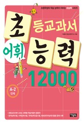 초등교과서 어휘능력 12000 A-2단계 표지 이미지