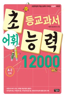 초등교과서 어휘능력 12000 A-2단계