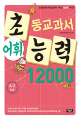 초등교과서 어휘능력 12000 A-3단계 표지 이미지