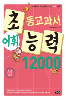초등교과서 어휘능력 12000 A-3단계