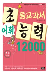 초등교과서 어휘능력 12000 A-4단계 표지 이미지