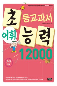 초등교과서 어휘능력 12000 A-5단계
