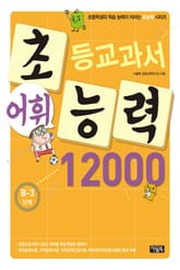 초등교과서 어휘능력 12000 B-3단계 표지 이미지
