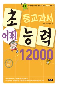 초등교과서 어휘능력 12000 B-3단계