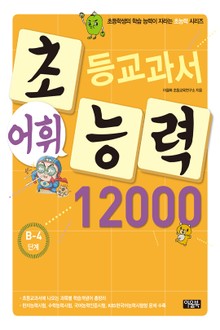 초등교과서 어휘능력 12000 B-4단계