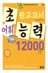 초등교과서 어휘능력 12000 B-5단계 표지 이미지
