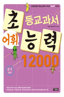 초등교과서 어휘능력 12000 C-1단계