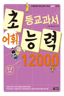 초등교과서 어휘능력 12000 C-2단계