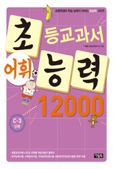 초등교과서 어휘능력 12000 C-3단계 표지 이미지