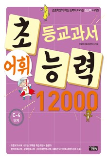 초등교과서 어휘능력 12000 C-4단계
