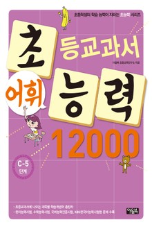 초등교과서 어휘능력 12000 C-5단계