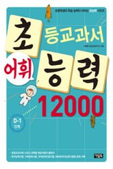 초등교과서 어휘능력 12000 D-1단계 표지 이미지