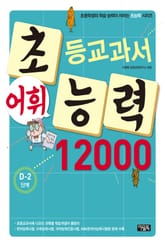 초등교과서 어휘능력 12000 D-2단계 표지 이미지