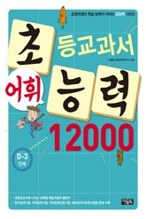 초등교과서 어휘능력 12000 D-3단계 표지 이미지