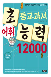 초등교과서 어휘능력 12000 D-4단계