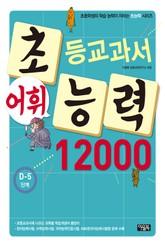 초등교과서 어휘능력 12000 D-5단계 표지 이미지