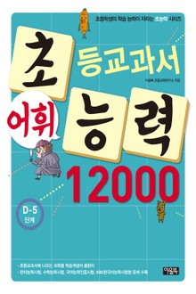 초등교과서 어휘능력 12000 D-5단계
