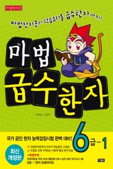 개정판 | 마법천자문 급수한자 6급 -1 표지 이미지