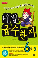 개정판 | 마법천자문 급수한자 6급 -3 표지 이미지